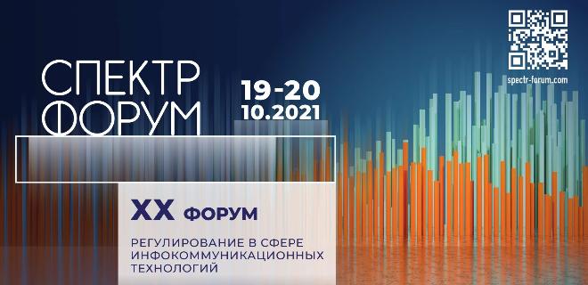ТЦИ принял участие в форуме СПЕКТР 2021