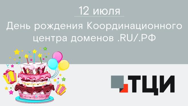 Сегодня Координационному центру доменов .RU/.РФ исполняется 20 лет