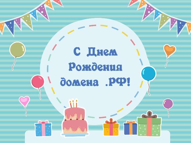 Сегодня домен .РФ празднует свой День рождения