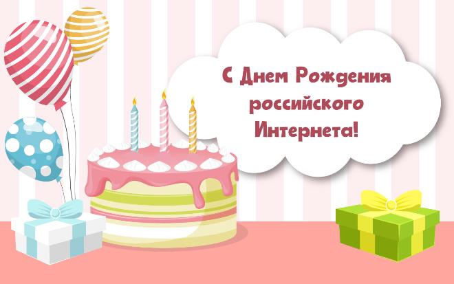 ТЦИ поздравляет всех с Днем рождения российского Интернета! 